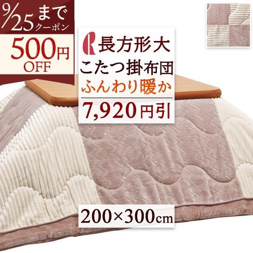 こたつ布団  200×300cm 長方形 200cm×300cm 7,920円引 こたつ掛け布団 こたつふとん ロマンス小杉 コタツ布団 こたつ上掛け布団 | ロマンス小杉