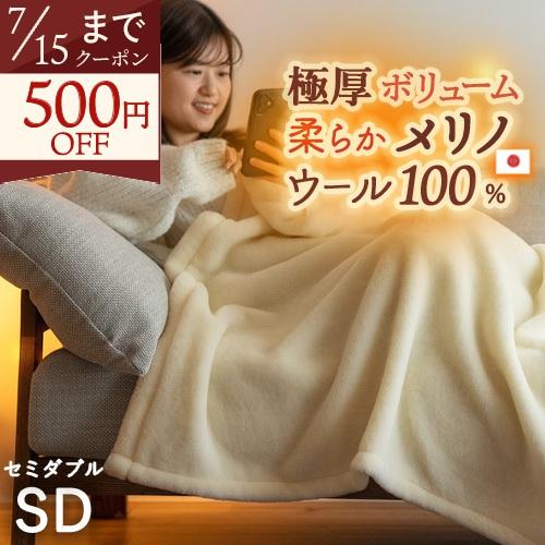 【クリーニング済み】泉大津産 毛布 洗える ふんわりウールマイヤー掛け毛布 毛布 ウール セミダブル 日本製 泉大津 ウール100% 洗える メリノ