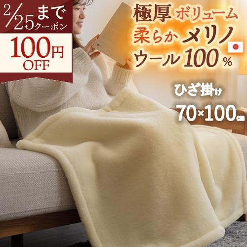 毛布 ひざ掛け 膝掛け 70×100cm ウール 100% ブランケット 泉大津 日本