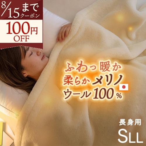 毛布 ウール シングル ロング 長身用 +30cm 日本製 泉大津 ウール100