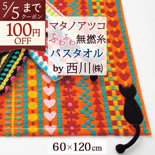 マタノアツコ バスタオル 60×120cm 西川 東京西川 西川産業 綿100％ 無撚糸 またのあつこ 柔らか | 西川