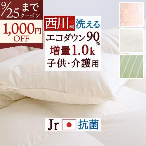 羽毛布団 西川 ジュニア  抗菌 ダウン90% 増量 1.0kg 洗える コインランドリー対応 日本製 掛布団 子ども 介護 2段ベッド | 西川