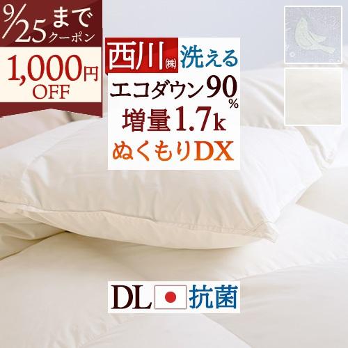 羽毛布団 ダブル 掛け布団 西川 厳選ダウン90％ 増量 1.7kg コインランドリー対応 羽毛掛け布団 ダブルサイズ 日本製 抗菌 あったか 冬 | 西川