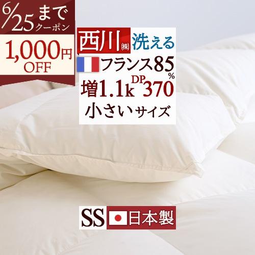 羽毛布団 セミシングル 西川 フランス産 ホワイトダウン85% DP370 増量 1.1kg  コインランドリー対応 洗える 子ども 介護用 抗菌 日本製 | 西川