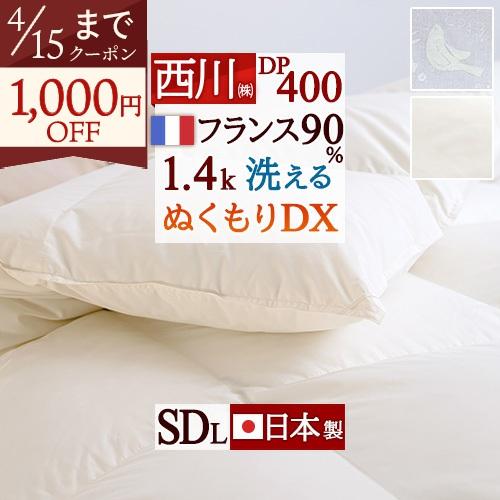 西川 羽毛布団 セミダブル フランス産ホワイトダウン90% 1.4kg DP400 軽量生地 日本製 洗える コインランドリー対応 掛け布団 羽毛掛け布団 | 西川