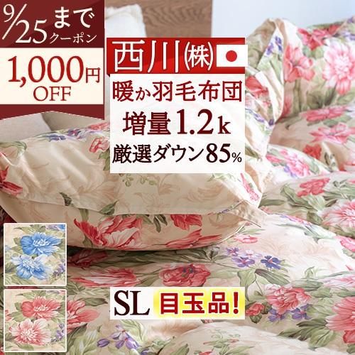 西川（nishikawa） 羽毛布団 シングル 厳選 ダウン85％ 増量 1.2kg