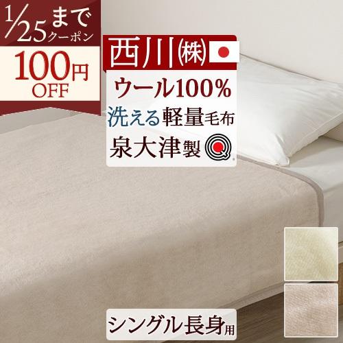 西川（nishikawa） 毛布 シングル 長身用 日本製 ウール100% ウール