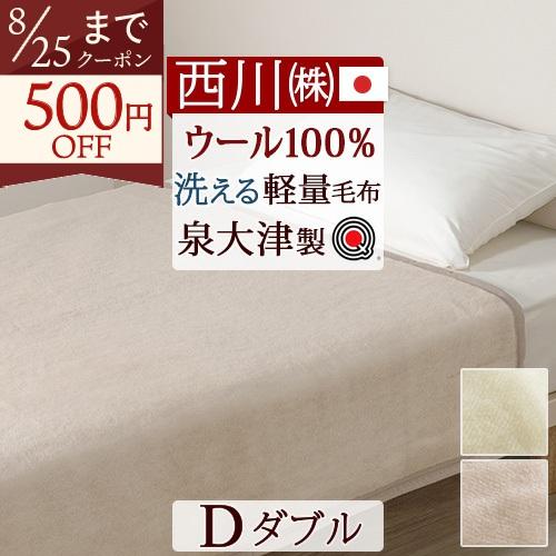 毛布 ダブル 日本製 西川 ウール100% 泉大津 ウール毛布 ブランケット 洗える 西川産業 東京西川 ウールマイヤー毛布（毛羽部分）無地 軽量タイプ | 西川