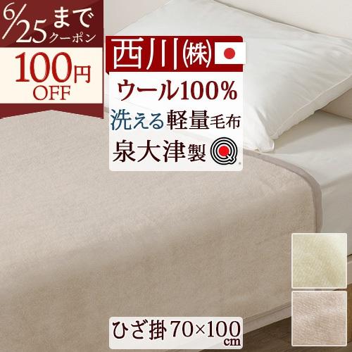 カシミヤ100%ウール毛布泉大津製 カシミヤ100%ウール毛布泉大津製 【公式通販】