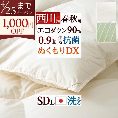 羽毛合掛け布団 合い掛け 西川 セミダブル 羽毛布団 ダウン90% 0.9kg 抗菌 洗える コインランドリー対応 日本製 セミダブルサイズ 春用 秋用 | 西川