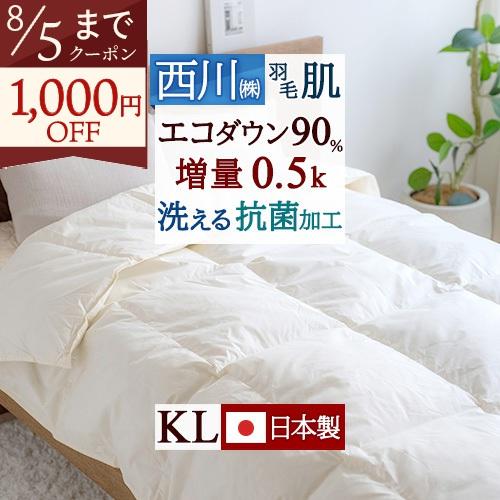 羽毛肌掛け布団 キングサイズ 西川 ダウンケット 洗える コインランドリー対応 0.5kg 日本製 羽毛布団 夏用 抗菌 羽毛ふとん 厳選ダウン90% 肌掛け布団 肌布団 | 西川