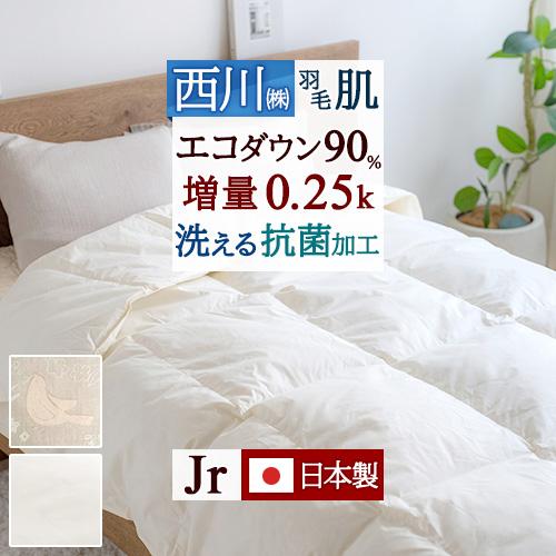羽毛肌掛け布団 ダウンケット ジュニア 西川 洗える 羽毛布団 夏用 135×185cm 厳選ダウン90% コインランドリー対応 子供用 介護用 | 西川