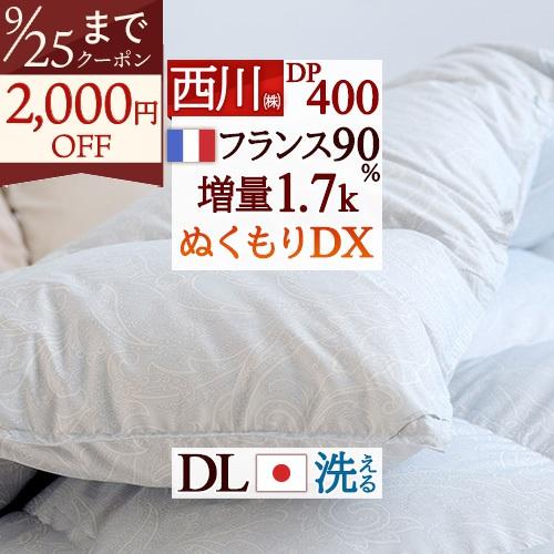 羽毛布団 ダブル 西川 フランス産ホワイトダウン90% 増量1.7kg DP400 洗える コインランドリー対応 日本製 羽毛回収対象 羽毛掛け布団 | 西川