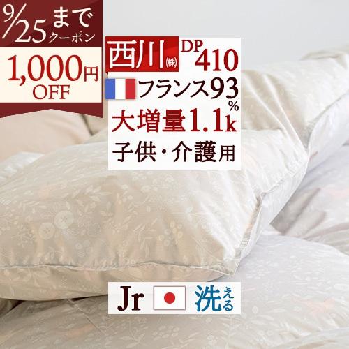 羽毛布団 ジュニア 西川 羽毛掛け布団 フランス産ダウン93％ DP410 大増量1.1kg 洗える コインランドリー 羽毛回収対象 介護用 日本製 | 西川