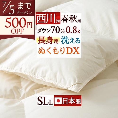 羽毛合掛け布団 合い掛け 西川 シングル 230cm 長身用  春秋用 羽毛布団 ホワイトダウン70% 0.8kg 抗菌 洗える 日本製 | 西川