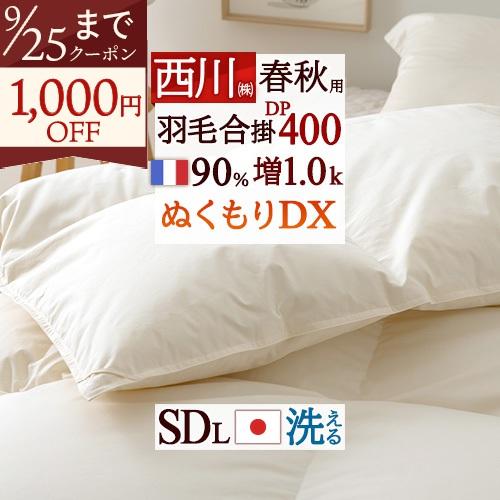 羽毛布団 合掛け布団 セミダブル 西川 フランス産ホワイトダウン90% 増量1.0kg DP400 日本製 羽毛合掛布団 春秋 洗える コインランドリー対応 | 西川