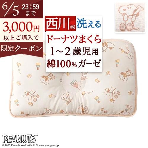 ベビー 枕 頭の形 まくら 西川 洗える ドーナツ枕12ヶ月〜24ヶ月 1歳から2歳児 綿100 二重ガーゼ ウォッシャブル ピロー 枕 34×21cm | 西川