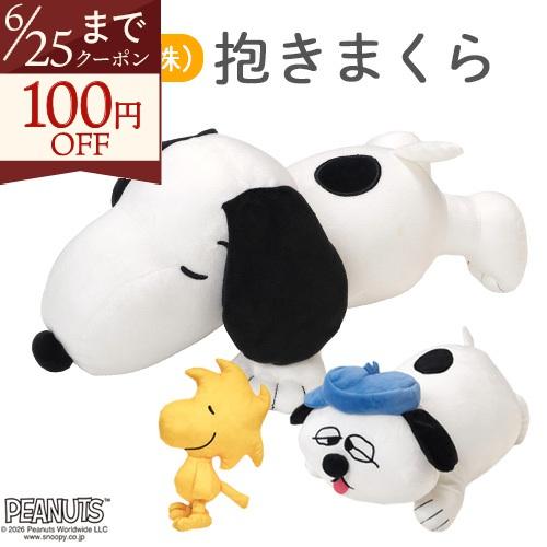 スヌーピー ぬいぐるみ 抱き枕 西川 キャラクター 抱きまくら SNOOPY PEANUTS クッション オラフ ウッドストック ギフトに 子ども 子供用 | 西川