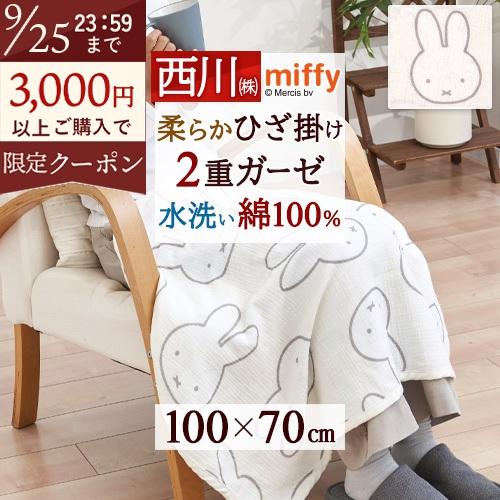 ひざかけ 綿100 100×70cm 西川 ミッフィー miffy ひざ掛け 膝掛け ひざかけ 2重ガーゼ ブランケット お昼寝 お出かけ オフィス 冷房対策 オールシーズン | 西川