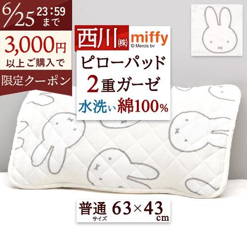枕カバー ピロケース ピローパッド 63×43cm 綿100 二重ガーゼ ミッフィー miffy 西川 かわいい ピロパッド 枕パッド まくらカバー 枕カバー 吸湿 吸汗