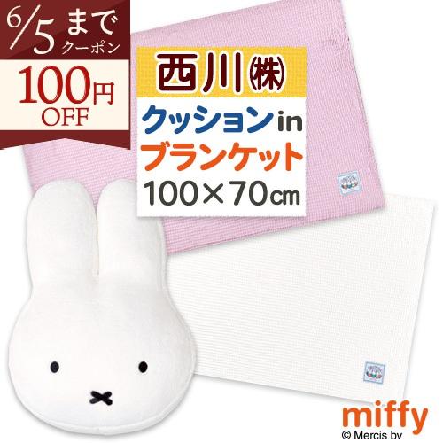ひざ掛け 膝掛け クッションインブランケット ミッフィー miffy おかお 西川 洗える ひざかけ 100×70cm かわいい ぬいぐるみ だきまくら 抱き枕 | 西川