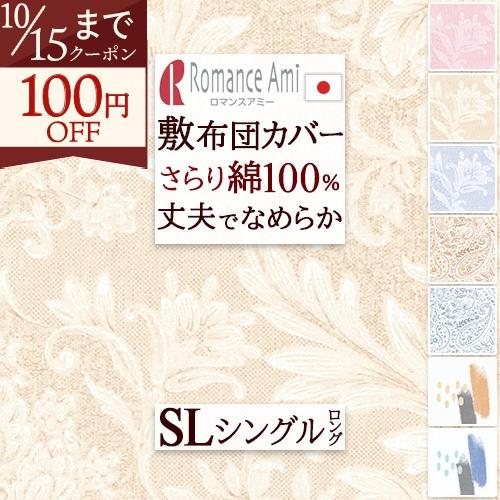 ロマンス小杉 V&A 敷き布団カバー 105×215 綿100% 日本製 ロマンス小杉