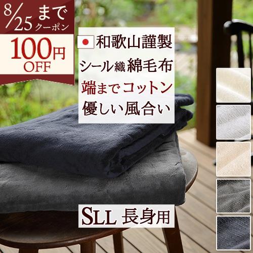 綿毛布 シングル 長身用超ロング230cm 日本製 毛布 春 夏 秋 冬 シール織り 綿100％ 無地 コットンブランケット andme 洗える ブランケット 和歌山 高野口 | ブランド登録なし