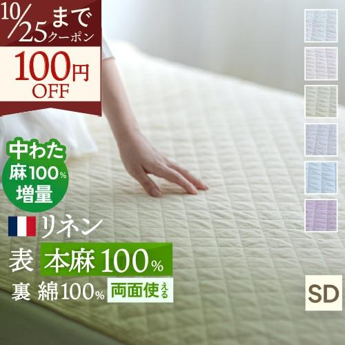 敷きパッド セミダブル 麻100 冷感 フランスリネン 綿100 コットン 春 秋 夏用 涼感  両面 リバーシブル 詰め物 ひんやり 天然素材 リバーシブル | ブランド登録なし