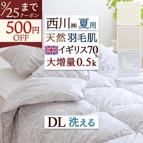 羽毛肌掛け布団 ダブル 西川 ダウンケット 洗える イギリス産ホワイトダウン70％ 大増量0.5kg ダブルサイズ 羽毛布団 羽毛ふとん 夏用 肌掛け布団 | 西川