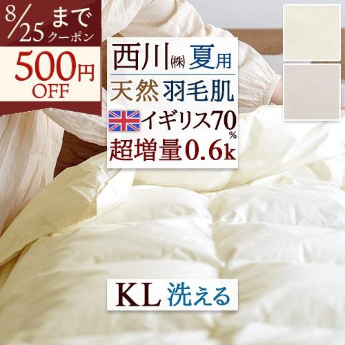 羽毛肌掛け布団 キングサイズ 西川 ダウンケット 洗える コインランドリー対応 超増量 0.6kg 羽毛布団 夏用 羽毛ふとん イギリス産ホワイトダウン | 西川