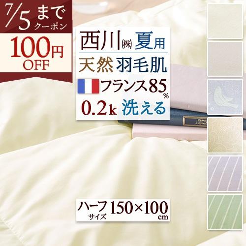 羽毛肌掛け布団 ハーフケット 150×100cm 西川 夏用 フランス産ホワイトダウン85％ 洗える ダウンケット 肌掛布団 コインランドリーOK ひざ掛け お昼寝用 | 西川