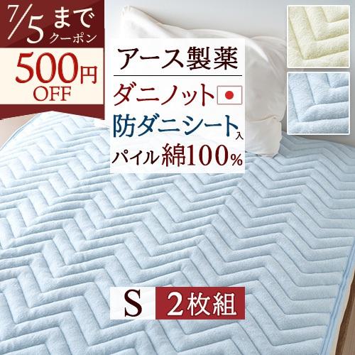 敷きパッド シングル 防ダニ 山甚物産 2枚組 2個組 ダニノット 敷パッド ベッドパッド 送料無料 アース製薬 ダニノット | ブランド登録なし