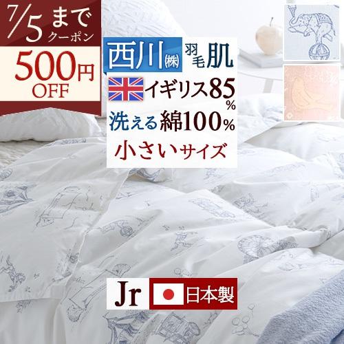 羽毛肌掛け布団 ダウンケット ジュニア 東京 西川 洗える 羽毛布団 夏用 135×185cm イギリス産ホワイトダウン85% | 西川