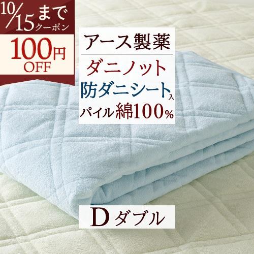 敷きパッド ダブル 防ダニ 山甚物産 ダニエスケープ ダニノット 綿100 