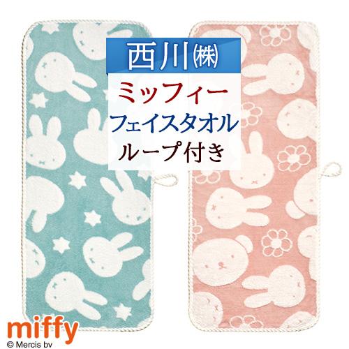 タオル フェイスタオル ミッフィー 西川  miffy グッズ マイクロファイバー 速乾 保育園 ループ付 ギフト ふんわり やわらか 34×80cm | 西川