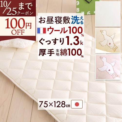 お昼寝布団 敷き布団 75×128 日本製 保育園 ウール100％ 暖か仕様 