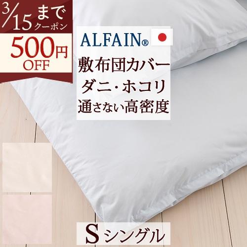 敷き布団カバー シングル 日本製 防ダニ 敷きカバー アルファインシングル | ブランド登録なし