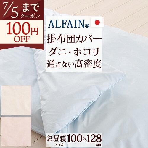 お昼寝布団掛けカバー 日本製 保育園 幼稚園 お昼ね掛け布団カバー アルファイン ふとんタウン規格サイズ 100×128cm | ブランド登録なし