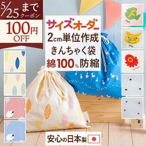 通園バック 巾着袋 日本製 サイズオーダー 綿100% 保育園 指定サイズに対応 オリジナル きんちゃく お仕立て | ブランド登録なし
