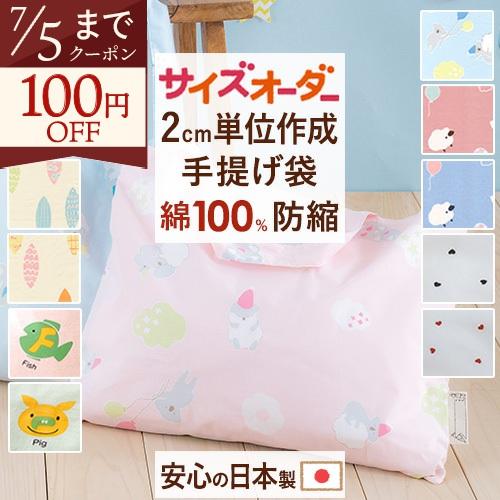 通園バック 手提げ袋 日本製 サイズオーダー 綿100% 保育園 指定サイズに対応 オリジナル てさげ お仕立て シンプル | ブランド登録なし