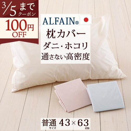 ピロケース 43×63cm 日本製 防ダニピローケース アルファイン 43×63cm用 枕 大人サイズ | ブランド登録なし