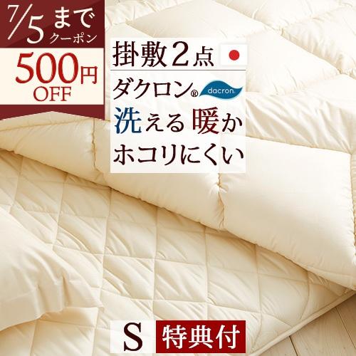 選べる特典付 布団セット シングル 日本製 掛け布団が洗える シンプル