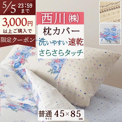 西川 枕カバー 45×85cm 西川リビング ピロケース 枕カバー ON01枕 大人サイズ 43×63cm用 | 西川
