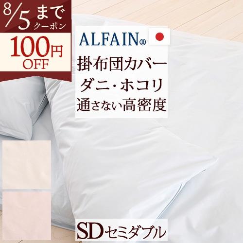 掛け布団カバー セミダブル 日本製 防ダニ 羽毛布団対応掛けカバー アルファインSDセミダブル | ブランド登録なし