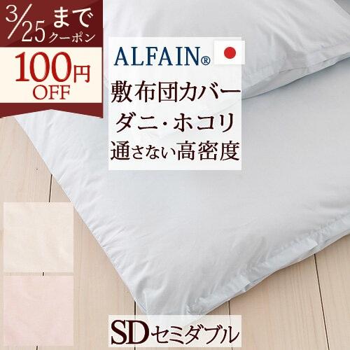 敷き布団カバー セミダブル 日本製 防ダニ 敷きカバー アルファインSDセミダブル | ブランド登録なし