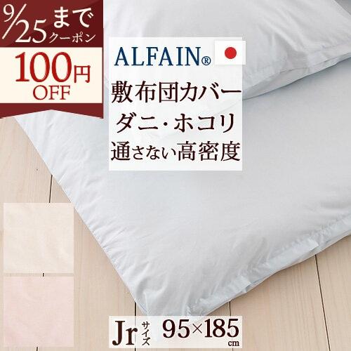敷き布団カバー ジュニア 日本製 防ダニ 敷きカバー アルファインジュニア | ブランド登録なし