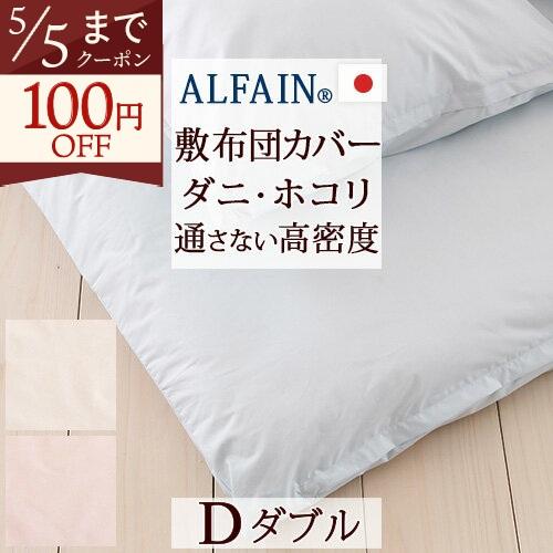 敷き布団カバー ダブル 日本製 防ダニ 敷きカバー アルファインDダブル | ブランド登録なし