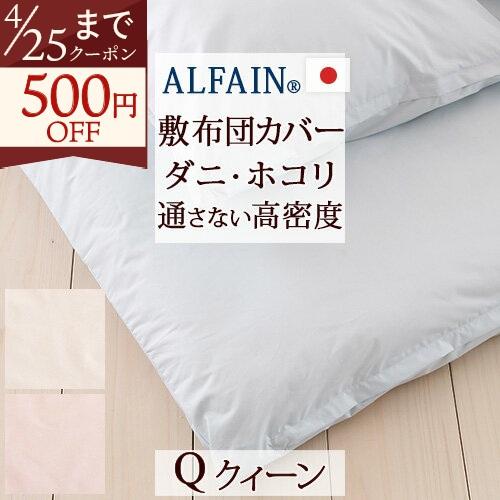 敷き布団カバー クイーン 日本製 防ダニ 敷きカバー アルファインQクィーン | ブランド登録なし
