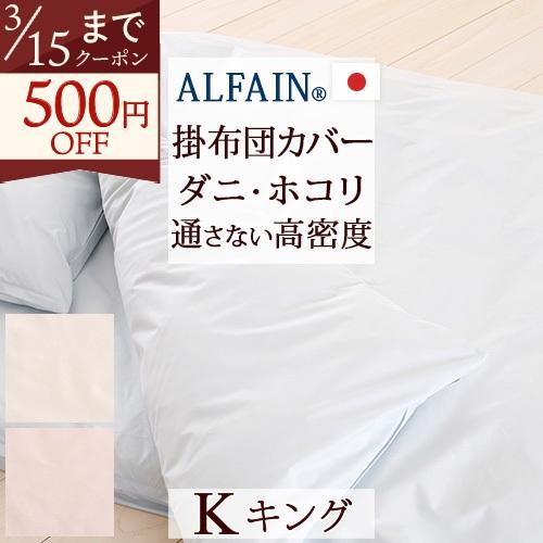 掛け布団カバー キング 日本製 防ダニ 羽毛布団対応掛けカバー アルファインKキング | ブランド登録なし