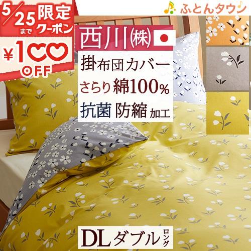 西川 掛け布団カバー ダブル 綿100% 日本製 掛布団カバー 掛け 西川 掛け布団カバー ダブル 綿100% 日本製 掛布団カバー 掛け